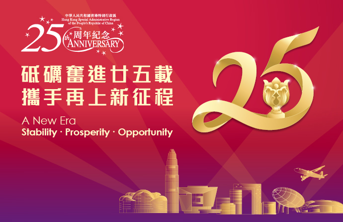 香港特別行政區成立二十五周年慶祝活動1